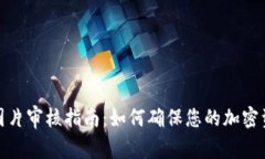 TP钱包图片审核指南：如何