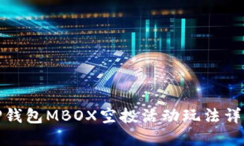 TP钱包MBOX空投活动玩法详解
