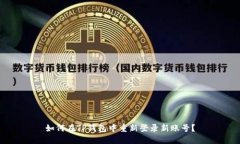 如何在TP钱包中重新登录新