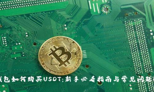 TP钱包如何购买USDT：新手必看指南与常见问题解答