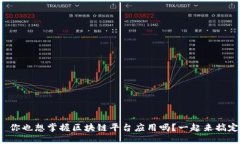 : 你也想掌握区块链平台应