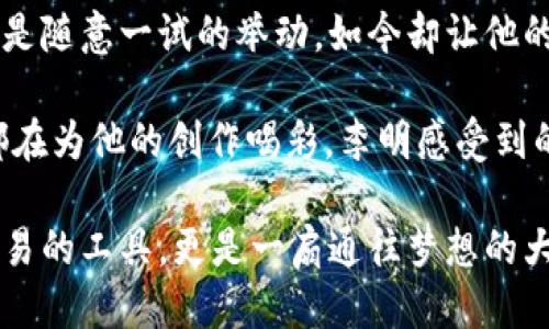 baioti如何用TP钱包智能合约玩转DeFi与NFT/baioti  
TP钱包, 智能合约, DeFi, NFT/guanjianci  

引言  
在数字货币的世界中，TP钱包由于其安全性和易用性，吸引了众多用户。而智能合约作为区块链技术的核心，使得去中心化金融（DeFi）和非同质化代币（NFT）的游戏玩法得以实现。在这篇文章中，我们将深入探讨如何利用TP钱包来玩转智能合约，参与DeFi项目和NFT的创造与交易。  

一、TP钱包简介  
TP钱包是一款支持多种数字资产的去中心化钱包，用户方便地管理自己的数字资产，并可以与各大区块链网络互动。相比于其他钱包，TP钱包的界面友好、操作简便，特别适合初学者。它支持ERC-20、TRC-20等多种代币，并提供了与DApp（去中心化应用）直接交互的功能。  

二、智能合约的基本概念  
智能合约是一种自动执行、不可篡改的协议，运行在区块链网络上。当满足特定条件时，合约会自动执行相应的操作。例如，在区块链上，这意味着数字资产可以在参与者之间自动转移，而不需要中介。然而，很多用户可能并不知道如何使用智能合约，这就需要借助工具如TP钱包。  

三、如何在TP钱包中使用智能合约  
使用TP钱包与智能合约的互动大致可以分为以下几个步骤：  

h41. 下载和安装TP钱包/h4  
首先，用户需要在他们的手机应用商店搜索并下载TP钱包应用。安装完成后，打开应用并创建一个新的钱包，妥善保存好助记词，这是恢复钱包的重要信息。  

h42. 充值数字货币/h4  
在使用智能合约之前，用户需要向钱包中充值一定数量的数字货币，如以太坊或其对应的代币，以支付相关的交易费用（Gas费）。  

h43. 查找合适的智能合约项目/h4  
在选择DeFi项目或NFT平台时，用户可以通过浏览各大区块链论坛、社交媒体及相关网站，获取项目的最新动态和用户评价。流行的DeFi平台如Uniswap和SushiSwap，或NFT平台如OpenSea和Rarible都是不错的选择。  

四、参与DeFi项目  
一旦选择了合适的DeFi项目，用户可以通过TP钱包参与其中，以下是具体流程：  

h41. 连接TP钱包与DApp/h4  
大多数DeFi平台都提供了钱包连接功能。用户可以在平台首页点击“连接钱包”，选择TP钱包进行连接，TP钱包会弹出请求授权的窗口，用户确认后，即可成功连接。  

h42. 提供流动性或进行交易/h4  
用户可以选择提供流动性、参与借贷或进行交易。在流动性池中，用户将相应的资产添加进去，获得LP代币作为奖励；而在借贷平台中，用户可以抵押资产借入其他代币，获取利息收益。  

五、探索NFT的世界  
NFT作为一种独特的数字资产，给艺术、游戏等领域带来了新的可能性。在TP钱包中，用户也可以参与NFT的购买和创作。  

h41. 创建NFT/h4  
通过NFT平台，用户可以将自己的作品（如数字画、音乐等）铸造为NFT。在此过程中，用户将需要支付铸造费用和Gas费，TP钱包将提供相应的支付支持。  

h42. 交易与收藏NFT/h4  
用户还可以在支持NFT的市场中购买和出售自己喜欢的艺术品。通过TP钱包，用户可轻松管理其NFT资产，并参与到不断扩展的数字艺术生态中。  

六、实用小贴士  
为了更好地使用TP钱包和智能合约，以下是一些实用的小贴士：  
ul  
li保持钱包的安全：确保助记词及私钥的安全，切勿分享给他人。/li  
li关注市场动向：定期浏览数字货币及NFT市场动向，及时做出投资决策。/li  
li实践出真知：在玩转智能合约的过程中，不断实践和探索，积累经验。/li  
/ul  

七、总结  
通过TP钱包参与智能合约，不仅能让用户体验到DeFi和NFT带来的乐趣，更是对数字资产管理的一种创新方式。未来，随着区块链技术的不断发展，TP钱包及其智能合约功能将持续引领用户探索更丰富的数字世界。无论是作为投资者，还是数字艺术爱好者，我们都能够从中找到属于自己的机会与乐趣。  

附录：一个小故事  
阳光洒在老旧的木桌上，李明坐在咖啡店的角落，他的TP钱包应用闪烁着新消息的提示。几天前，他参与了一场NFT艺术作品的拍卖，原本只是随意一试的举动，如今却让他的心里充满了期待和紧张。他手指轻轻滑动，连接上链，他的作品正在进行最后的认证，李明深吸一口气，期待着能给自己的一次全新体验。  

“这真是一个值得纪念的时刻。”他对自己说，脸上挂起了一丝微笑。当他看到自己的作品成功铸造为NFT，心中无比激动，似乎这一刻，时光都在为他的创作喝彩。李明感受到的不仅是成功的快感，更多的是对未来无限可能的期待。  

TP钱包在他的整个过程中如同一位忠诚的伙伴，帮助他克服各种困难，最终走入了NFT的世界。通过这段旅程，李明发现，区块链不仅仅是交易的工具，更是一扇通往梦想的大门。未来，等待着他的，将是更广阔的天地。  