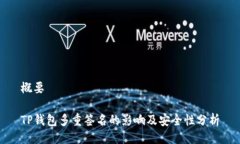 概要TP钱包多重签名的影响