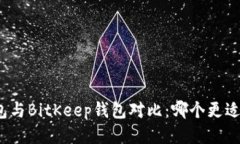 TP钱包与BitKeep钱包对比：