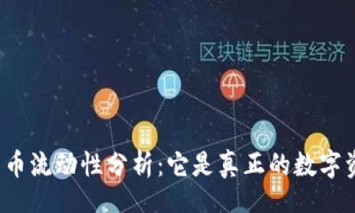 div
TP钱包币流动性分析：它是真正的数字资产吗？