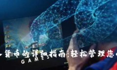 tp钱包导入货币的详细指南