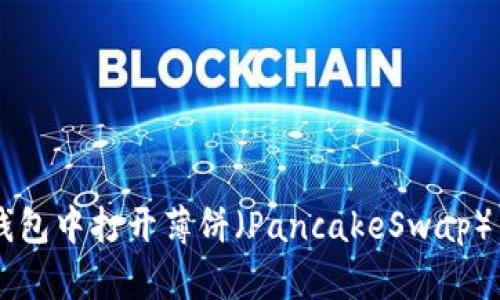 如何在TP钱包中打开薄饼（PancakeSwap）并进行交易