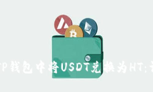 如何在TP钱包中将USDT兑换为HT：详尽指南