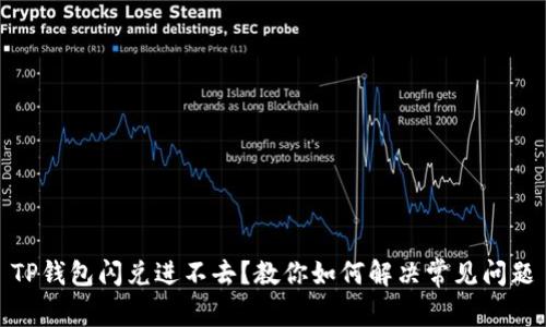 TP钱包闪兑进不去？教你如何解决常见问题
