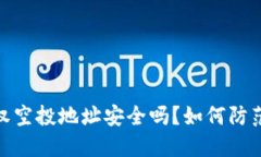 TP钱包授权空投地址安全吗