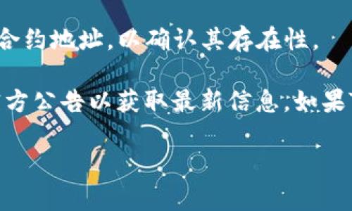 在讨论TP钱包和SHIB（Shiba Inu）时，我们需要关注几个关键点。在TP钱包的支持货币链中，是否包含SHIB是一项重要的考虑因素。SHIB是一种基于以太坊的加密货币，具有丰厚的社区支持和活跃的交易市场。

如果您在使用TP钱包，您可以查看其支持的代币列表。一般来说，TP钱包支持多种不同的加密货币，包括主流和一些较小的代币。在很多情况下，SHIB作为一种流行的代币也会被加入到这些钱包中。

为了确认SHIB是否在TP钱包中，您可以采取以下步骤：

1. **打开TP钱包**：首先，确保您已经下载并安装了TP钱包。
2. **查看代币列表**：在钱包界面中，寻找“添加代币”或“资产管理”选项，查看其中的代币列表。
3. **搜索SHIB**：如果列表中包含SHIB，您将能够直接找到它，并添加到您的钱包中。
4. **使用链上浏览器**：您还可以通过以太坊区块链浏览器（如Etherscan）搜索SHIB的合约地址，以确认其存在性。

请注意，各个钱包的支持情况可能会有所不同，因此建议您保持钱包的更新，并定期浏览官方公告以获取最新信息。如果TP钱包当前不支持SHIB，您可以选择其他加密钱包进行存储和交易。

如果您还有其他关于TP钱包或SHIB的具体问题，欢迎随时问我！