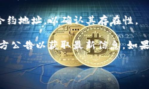 在讨论TP钱包和SHIB（Shiba Inu）时，我们需要关注几个关键点。在TP钱包的支持货币链中，是否包含SHIB是一项重要的考虑因素。SHIB是一种基于以太坊的加密货币，具有丰厚的社区支持和活跃的交易市场。

如果您在使用TP钱包，您可以查看其支持的代币列表。一般来说，TP钱包支持多种不同的加密货币，包括主流和一些较小的代币。在很多情况下，SHIB作为一种流行的代币也会被加入到这些钱包中。

为了确认SHIB是否在TP钱包中，您可以采取以下步骤：

1. **打开TP钱包**：首先，确保您已经下载并安装了TP钱包。
2. **查看代币列表**：在钱包界面中，寻找“添加代币”或“资产管理”选项，查看其中的代币列表。
3. **搜索SHIB**：如果列表中包含SHIB，您将能够直接找到它，并添加到您的钱包中。
4. **使用链上浏览器**：您还可以通过以太坊区块链浏览器（如Etherscan）搜索SHIB的合约地址，以确认其存在性。

请注意，各个钱包的支持情况可能会有所不同，因此建议您保持钱包的更新，并定期浏览官方公告以获取最新信息。如果TP钱包当前不支持SHIB，您可以选择其他加密钱包进行存储和交易。

如果您还有其他关于TP钱包或SHIB的具体问题，欢迎随时问我！