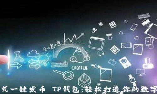傻瓜式一键发币 TP钱包:轻松打造你的数字资产
