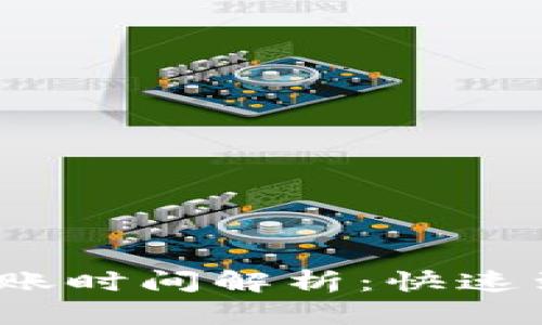 TP钱包内兑换币到账时间解析：快速到账还是漫长等待？