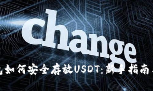 TP钱包如何安全存放USDT：新手指南与技巧