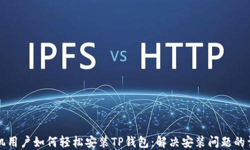 
华为手机用户如何轻松安装TP钱包：解决安装问题的详细指南