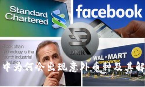 TP钱包中为何会出现意外币种及其解决方法