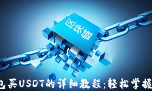 
2023年TP钱包买USDT的详细教程：轻松掌握加密货币投资