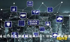 如何通过TP钱包便捷地转账