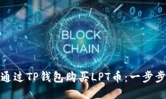 如何通过TP钱包购买LPT币：