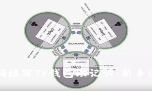 如何正确填写TP钱包助记词：新手必看指南
