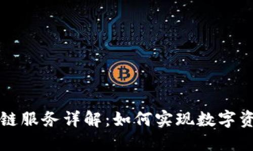 TP钱包闪兑跨链服务详解：如何实现数字资产的自由流转