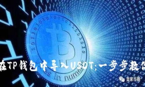 如何在TP钱包中导入USDT：一步步教你操作