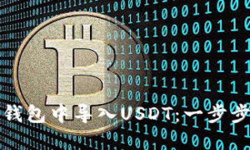 如何在TP钱包中导入USDT：一步步教你操作