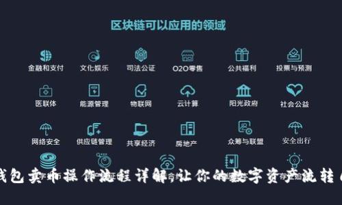 TP钱包卖币操作流程详解，让你的数字资产流转自如