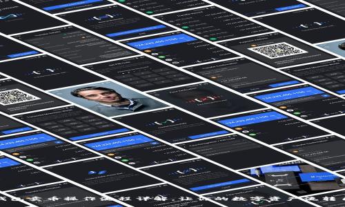 TP钱包卖币操作流程详解，让你的数字资产流转自如