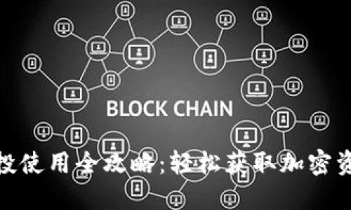 TP钱包空投使用全攻略：轻松获取加密资产新机会