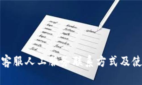 tp钱包客服人工服务联系方式及使用指南