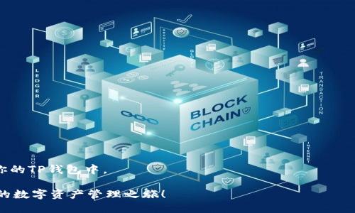   如何将抹茶上的币转移到TP钱包？ / 

 guanjianci 抹茶, TP钱包, 加密货币, 转账 /guanjianci 

引言
在当前的加密货币时代，交易和转账迅速成为人们日常生活的一部分。抹茶（MEXC）作为一个受欢迎的数字货币交易所，为用户提供了丰富的投资选择。而TP钱包则因其便捷和安全的特点，成为了许多加密爱好者存储和管理数字资产的首选。但很多人在进行币转移时可能会遇到困惑，今天我们就详细探讨如何将抹茶平台的币转移到TP钱包，帮助读者顺利完成这一过程。

1. 抹茶与TP钱包概述
抹茶（MEXC）是一家全球化的数字资产交易所，用户可以在这里交易多种类型的加密货币。在抹茶，你可以找到市场上众多新兴的代币。与此同时，TP钱包是一款支持多种区块链资产的数字货币钱包，因其安全性高、使用方便而备受青睐。

2. 准备工作
在开始转账之前，需要确保以下几点：
ul
    listrong账号注册：/strong确保你在抹茶和TP钱包都有注册账号，并完成身份验证。/li
    listrong安全性：/strong确保你的密码和二次验证措施已经到位，以防止潜在的安全威胁。/li
    listrong理解转账费用：/strong了解每笔转账时可能产生的手续费，以做好资金准备。/li
    listrong选择正确的币种：/strong确保你要转移的币种在TP钱包上也得到支持。/li
/ul

3. 获取TP钱包地址
转账的第一步，是获取你在TP钱包中的接收地址。这个地址是唯一的标识符，可以确保你的资金安全地到达目的地。
操作步骤如下：
ol
    li打开TP钱包APP。/li
    li找到钱包主界面，选择要接收的币种。/li
    li点击“接收”按钮后，系统会展示你的收款地址。记得复制这个地址。/li
/ol

4. 转账流程
在抹茶上转账到TP钱包的具体步骤如下：
ol
    li登录抹茶账户，进入资产管理界面。/li
    li选择你要转移的币种，点击“提币”按钮。/li
    li在提币界面，输入之前复制的TP钱包地址，确保无误。/li
    li输入提币数量，检查并确认转账信息。/li
    li完成相关安全认证，提交转账申请。/li
/ol

5. 等待处理与确认
提币申请提交后，通常需要一些时间来处理。根据网络的拥堵程度，可能需要几分钟到数小时不等。你可以通过抹茶平台的资产记录来查看转账状态。

6. 验证到账情况
一旦抹茶完成了转账，打开TP钱包确认币种是否到账。在你选择转账的币种界面中，可以看到相应的余额。如果未到账，建议再次检查抹茶和TP钱包的交易记录，确认是否有遗漏。

7. 常见问题解答
在转移币种的过程中，用户可能会遇到一些常见问题：
ul
    listrong转账地址错误：/strong确认地址时务必小心，错误的地址可能导致资产损失。/li
    listrong手续费问题：/strong转账过程中手续费可能会因为网络状况而有所不同，提前了解费用情况非常重要。/li
    listrong到账时间：/strong不同币种的到账时间会有所差异，需要做好耐心等待的准备。/li
/ul

8. 安全性与风险必须了解
在进行任何数字资产转账时，安全性是首要考量因素。在使用抹茶与TP钱包时，以下措施能够有效提升安全性：
ul
    li定期更换密码，并启用二次验证。/li
    li避免在公共网络下进行敏感操作，使用私密网络保障安全。/li
    li保存好自己的私钥和助记词，防止遗失。/li
/ul

9. 结论
将抹茶平台的币转移到TP钱包是一个相对简单的过程，只需几步便能完成。但用户在操作的过程中，切勿掉以轻心。保持警惕，确保信息准确，以助币种安全流转到你的TP钱包中。

在这个加密货币愈加普及的时代，掌握相关操作不仅有助于提高资金管理能力，还能让你的投资之路更加稳健。希望本文能帮助你顺利完成币种的转移，开启愉快的数字资产管理之旅！