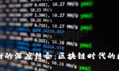 探索TP钱包与八宝树的深度