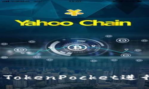 如何使用火币与TokenPocket进行数字资产管理？