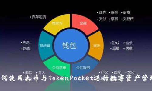 如何使用火币与TokenPocket进行数字资产管理？