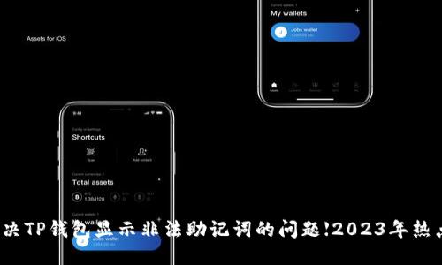 如何解决TP钱包显示非法助记词的问题【2023年热点指南】
