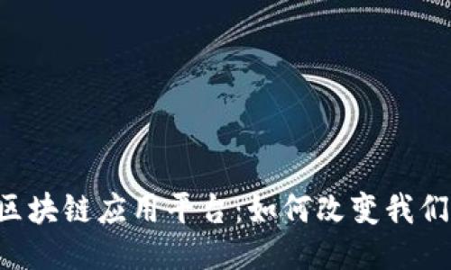 西城区区块链应用平台：如何改变我们的生活？