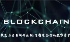 ### TP钱包与交易所的区别