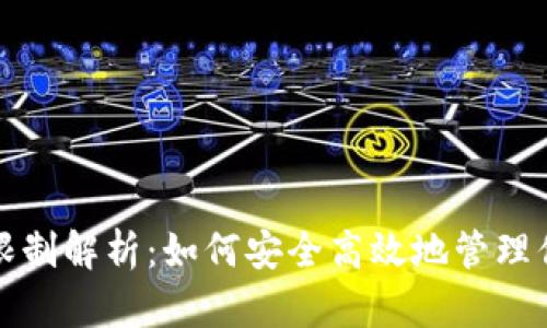 TP钱包提币限制解析：如何安全高效地管理你的数字资产