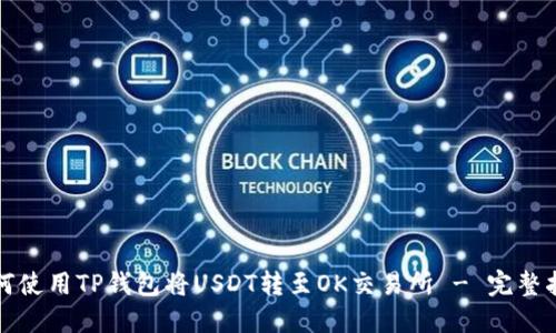如何使用TP钱包将USDT转至OK交易所 - 完整指南