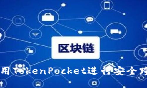 如何使用TokenPocket进行安全跨链交易