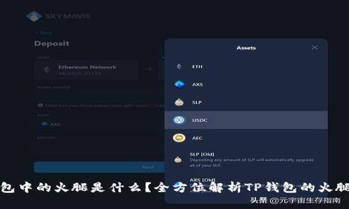TP钱包中的火腿是什么？全方位解析TP钱包的火腿功能