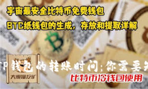 交易所到TP钱包的转账时间：你需要知道的一切