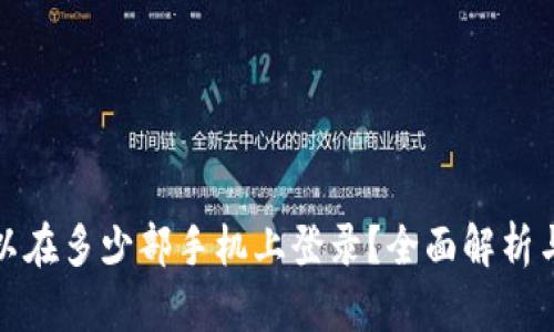 TP钱包可以在多少部手机上登录？全面解析与使用技巧