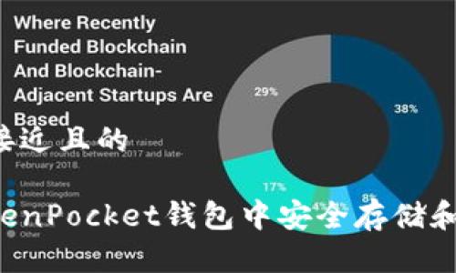 思考一个接近且的

如何在TokenPocket钱包中安全存储和管理USDT