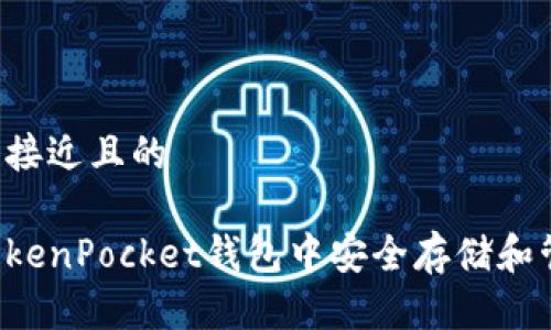 思考一个接近且的
如何在TokenPocket钱包中安全存储和管理USDT