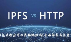 TP钱包质押后可以更换地址