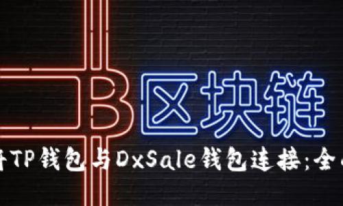 如何将TP钱包与DxSale钱包连接：全面指南