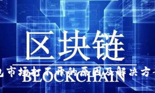 TP钱包市场打不开的原因及解决方案分析
